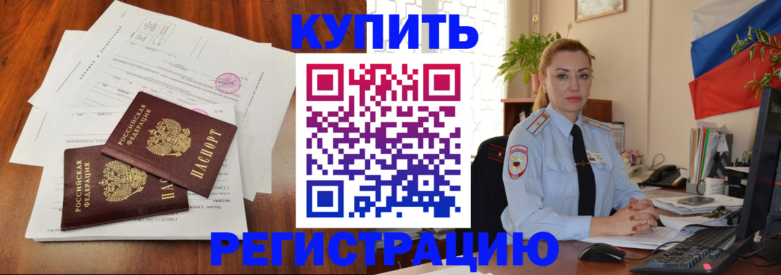 прописка в России